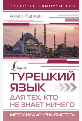 Турецкий язык для тех, кто не знает НИЧЕГО, Методика 