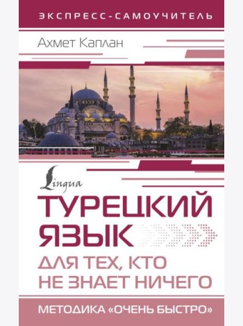Турецкий язык для тех, кто не знает НИЧЕГО, Методика 