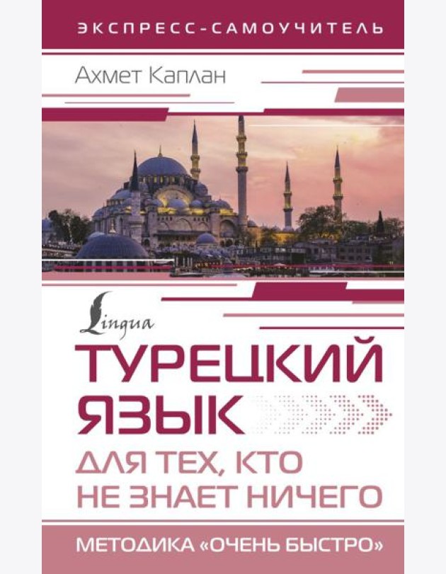 Турецкий язык для тех, кто не знает НИЧЕГО, Методика