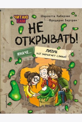 Читаю сам. Не открывать! Иначе лизун все забрызгает слизью! (# 2)