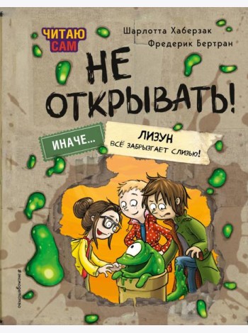 Читаю сам. Не открывать! Иначе лизун все забрызгает слизью! (# 2)