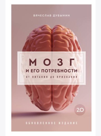 Комплект из книги и воркбука: Мозг и его потребности (ИК)