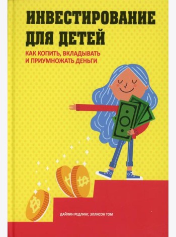 Инвестирование для детей: Как копить, вкладывать и приумножать деньги