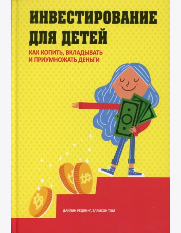 Инвестирование для детей: Как копить, вкладывать и приумножать деньги