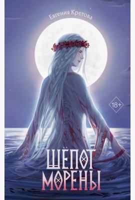Шепот Морены