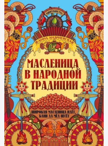 Масленица в народной традиции: широкая масленица идет, блин да мед несет
