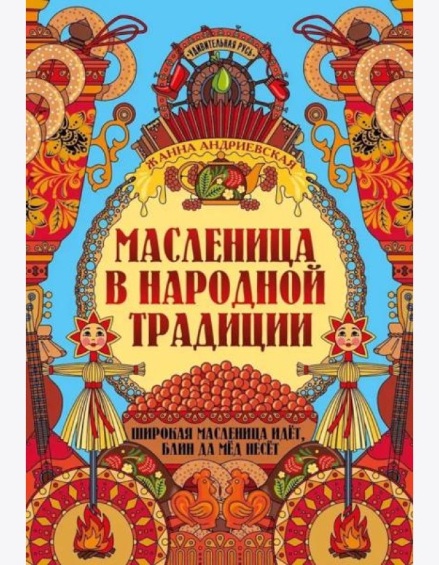 Масленица в народной традиции: широкая масленица идет, блин да мед несет