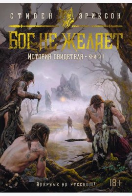 История свидетеля. Кн. 1. Бог не желает