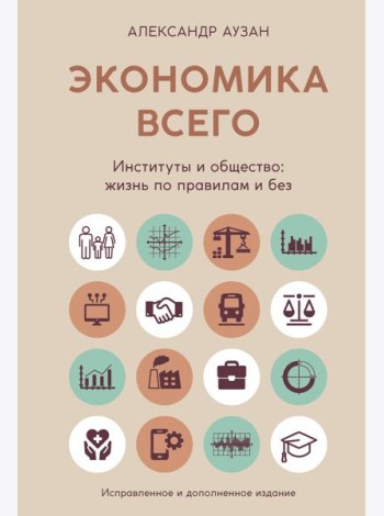 Экономика всего. Институты и общество: жизнь по правилам и без