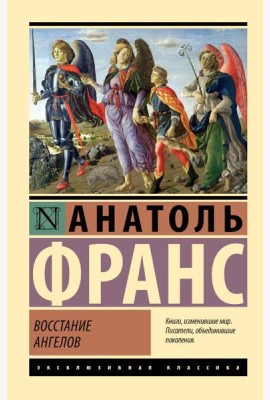 Восстание ангелов: роман