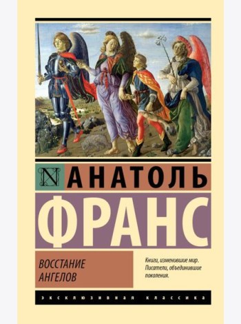 Восстание ангелов: роман