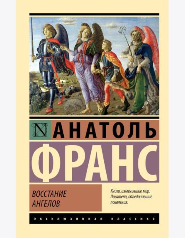 Восстание ангелов: роман