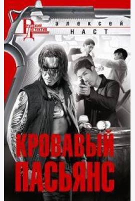 Кровавый пасьянс