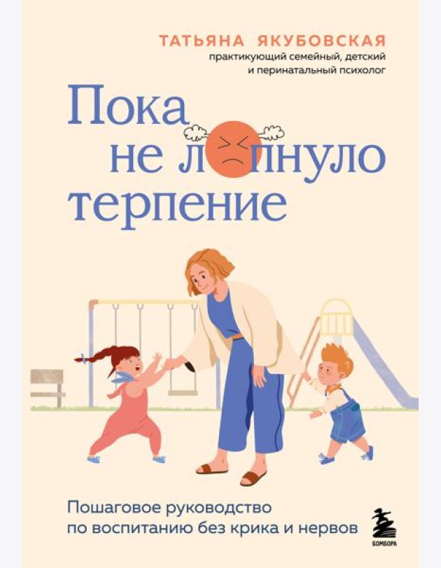 Пока не лопнуло терпение. Пошаговое руководство по воспитанию без крика и нервов