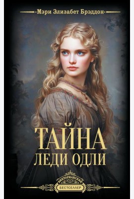 Тайна леди Одли