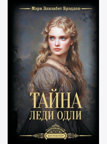 Тайна леди Одли