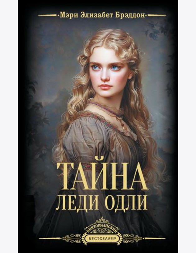Тайна леди Одли