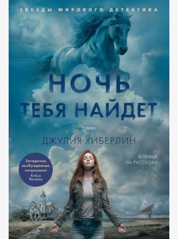 Ночь тебя найдет