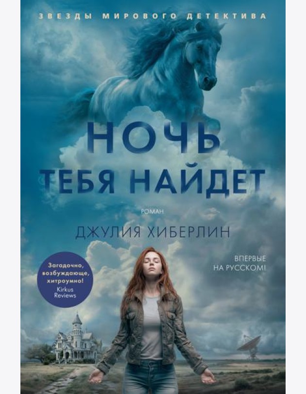 Ночь тебя найдет