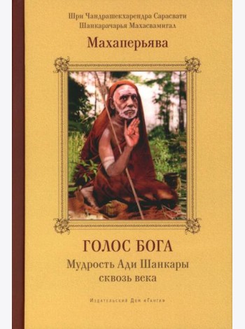 Голос Бога. Мудрость Ади Шанкары сквозь века