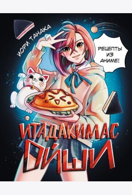 Итадакимас Ойши. Рецепты из аниме