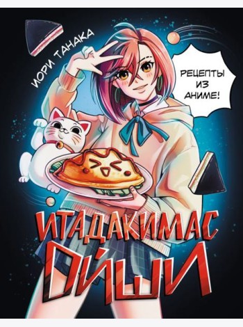 Итадакимас Ойши. Рецепты из аниме