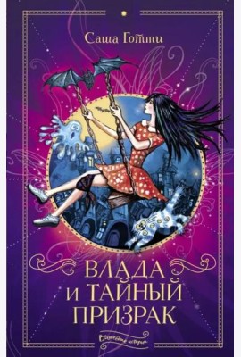Влада и тайный призрак