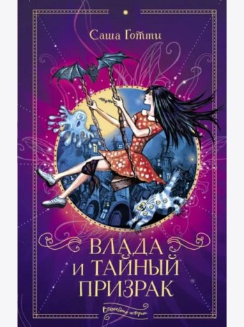 Влада и тайный призрак