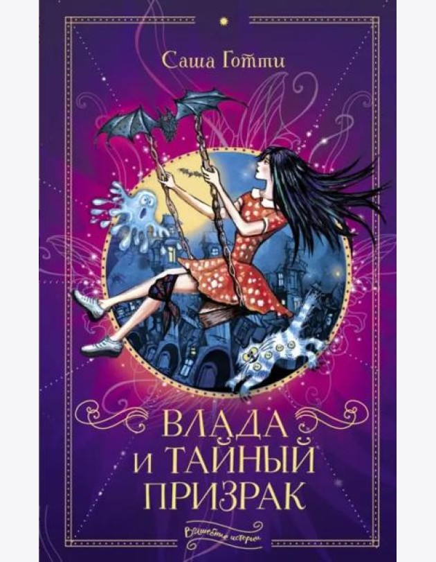 Влада и тайный призрак