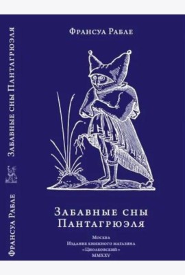 Забавные сны Пантагрюэля