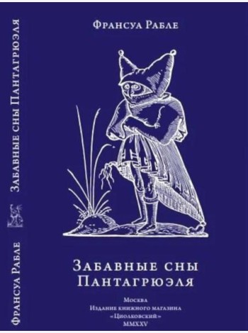 Забавные сны Пантагрюэля