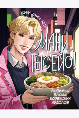 Мани тысейо! Любимые блюда корейских айдолов