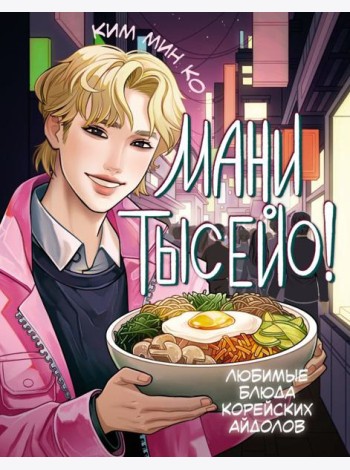 Мани тысейо! Любимые блюда корейских айдолов