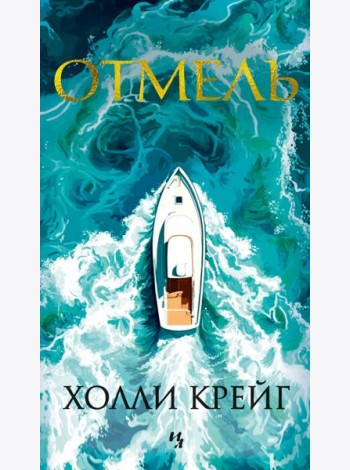 Отмель