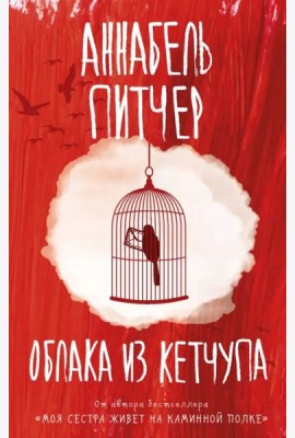 Облака из кетчупа