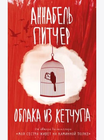 Облака из кетчупа