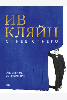 Ив Кляйн: синее синего