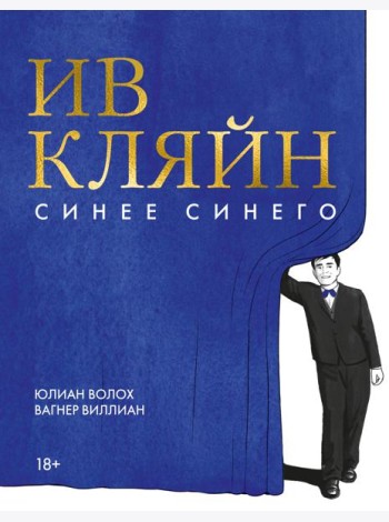 Ив Кляйн: синее синего