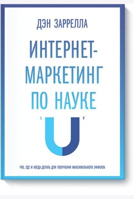 Интернет-маркетинг по науке. Что, где и когда делать для получения максимального эффекта