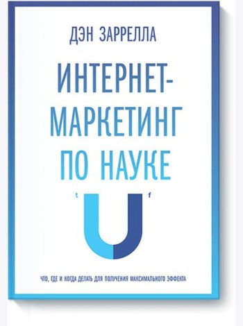 Интернет-маркетинг по науке. Что, где и когда делать для получения максимального эффекта