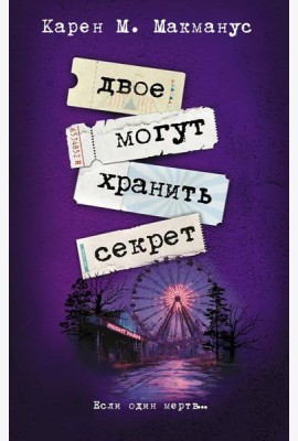 Двое могут хранить секрет: роман