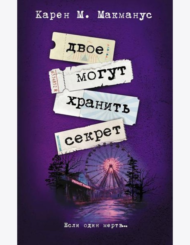 Двое могут хранить секрет: роман