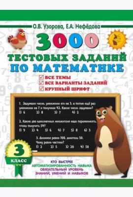 3000 тестовых заданий по математике. 3 класс. Крупный шрифт. Все темы и варианты