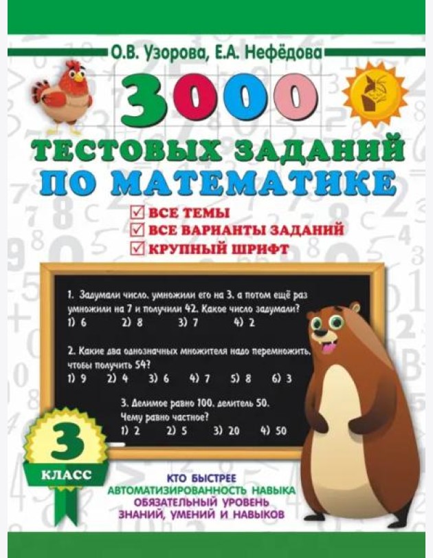 3000 тестовых заданий по математике. 3 класс. Крупный шрифт. Все темы и варианты