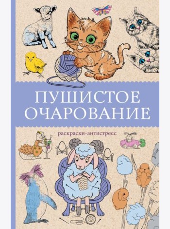 Пушистое очарование. Раскраска антристресс