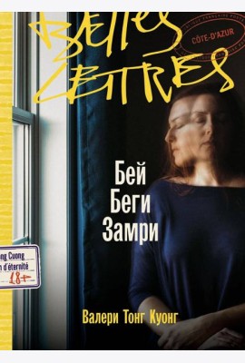 Бей. Беги. Замри