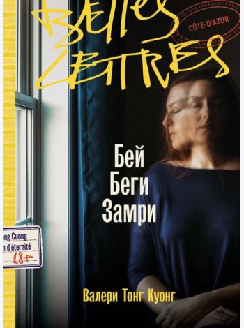 Бей. Беги. Замри