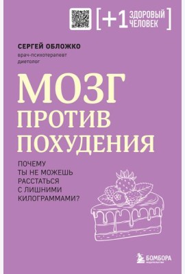 Мозг против похудения. Почему ты не можешь расстаться с лишними килограммами?