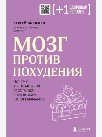 Мозг против похудения. Почему ты не можешь расстаться с лишними килограммами?