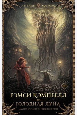 Голодная луна